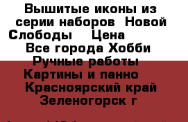 Вышитые иконы из серии наборов “Новой Слободы“ › Цена ­ 5 000 - Все города Хобби. Ручные работы » Картины и панно   . Красноярский край,Зеленогорск г.